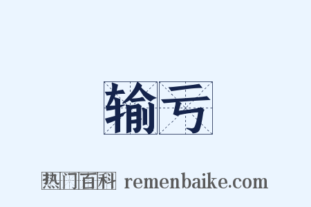 输亏是什么意思的图片